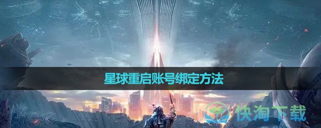 《星球重启》账号绑定方法