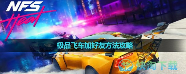 《极品飞车》加好友方法攻略