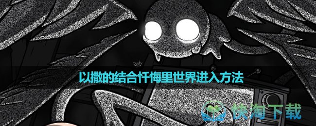 《以撒的结合》忏悔里世界进入方法