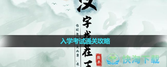 《汉字找茬王》入学考试通关攻略