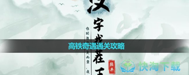 《汉字找茬王》高铁奇遇通关攻略