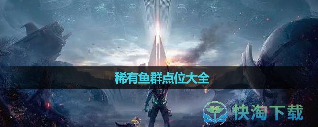 《星球重启》稀有鱼群点位大全