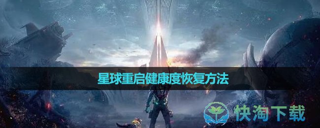 《星球重启》健康度恢复方法