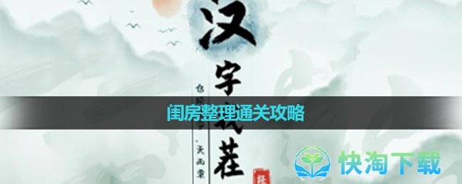 《汉字找茬王》闺房整理通关攻略