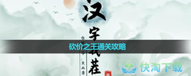 《汉字找茬王》砍价之王通关攻略