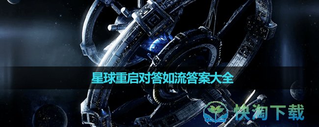 《星球重启》对答如流答案大全