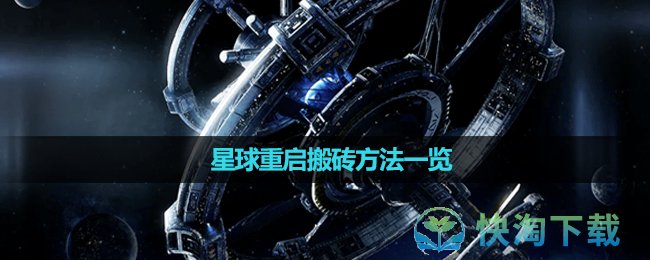 《星球重启》搬砖方法一览