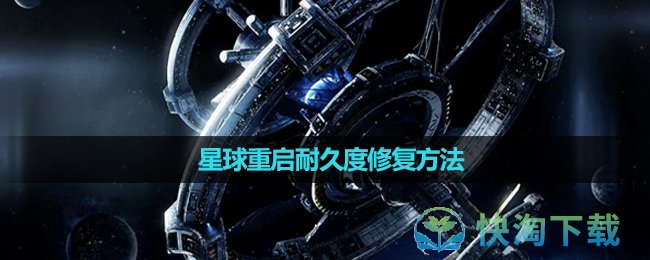 《星球重启》耐久度修复方法