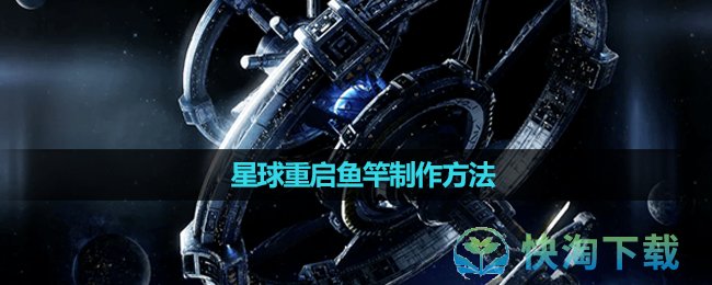 《星球重启》鱼竿制作方法