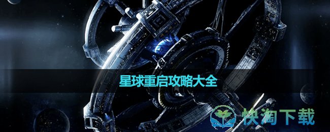 《星球重启》攻略大全