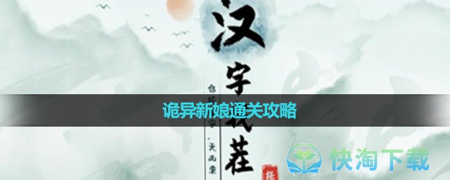 《汉字找茬王》诡异新娘通关攻略