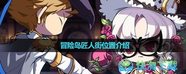 《冒险岛》匠人街位置介绍