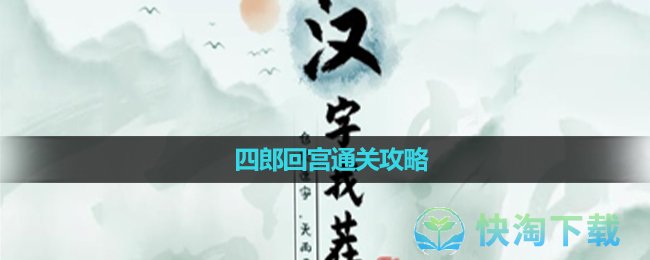 《汉字找茬王》四郎回宫通关攻略