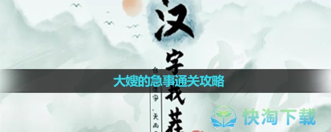 《汉字找茬王》大嫂的急事通关攻略