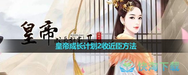 《皇帝成长计划2》收近臣方法