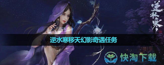 《逆水寒手游》移天幻影奇遇任务