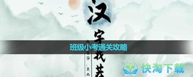 《汉字找茬王》班级小考通关攻略