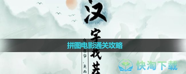 《汉字找茬王》拼图电影通关攻略