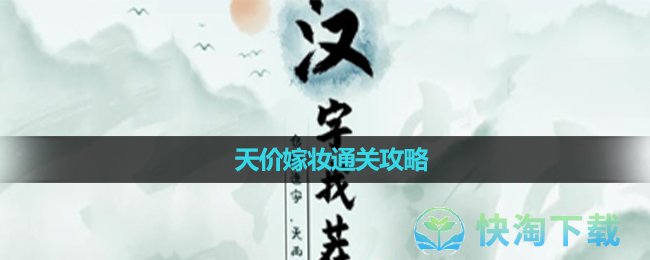 《汉字找茬王》天价嫁妆通关攻略