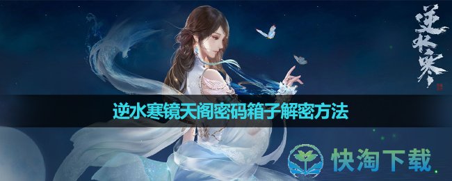 《逆水寒》镜天阁密码箱子解密方法