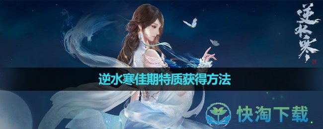 《逆水寒》佳期特质获得方法