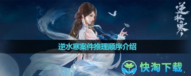 《逆水寒》案件推理顺序介绍