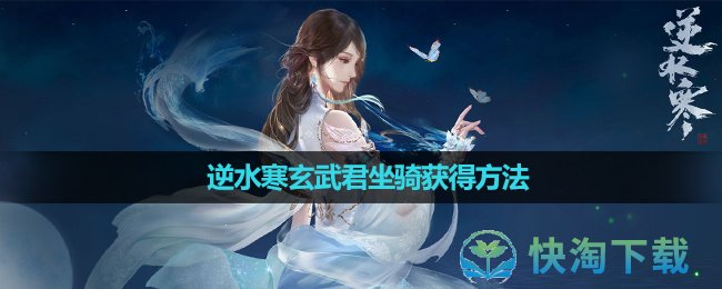《逆水寒》玄武君坐骑获得方法