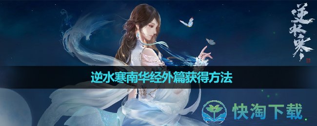 《逆水寒》南华经外篇获得方法
