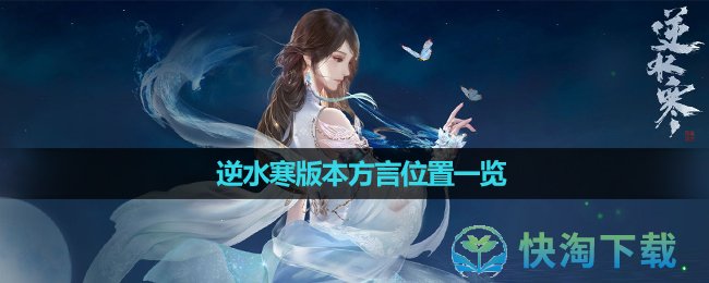 《逆水寒》版本方言位置一览