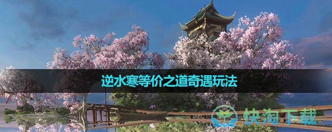 《逆水寒》等价之道奇遇玩法