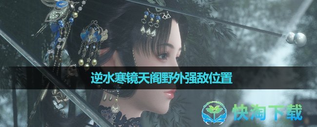 《逆水寒》镜天阁野外强敌位置