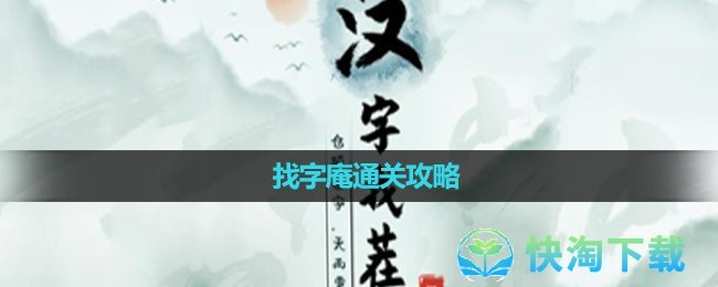 《汉字找茬王》找字庵通关攻略