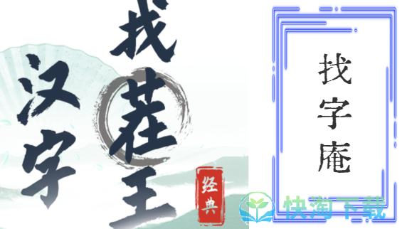 《汉字找茬王》找字庵通关攻略