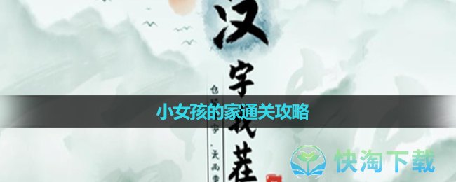 《汉字找茬王》小女孩的家通关攻略