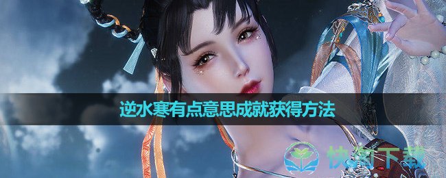 《逆水寒》有点意思成就获得方法