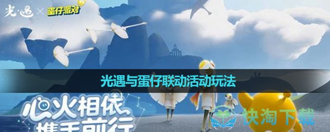 《光遇》蛋仔联动活动玩法