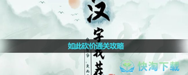 《汉字找茬王》如此砍价通关攻略