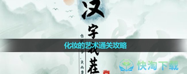 《汉字找茬王》化妆的艺术通关攻略