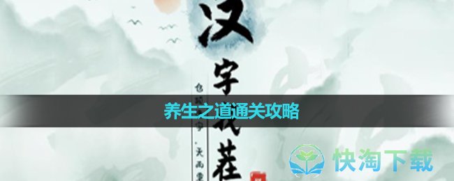 《汉字找茬王》养生之道通关攻略