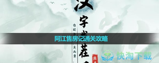 《汉字找茬王》阿江售房记通关攻略