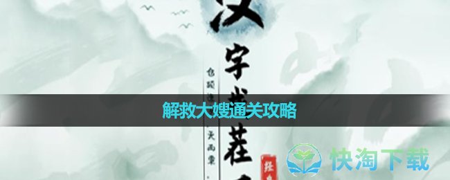 《汉字找茬王》解救大嫂通关攻略