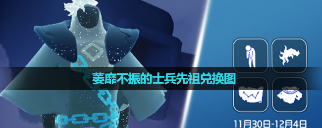 《光遇》2023年11月30日复刻先祖兑换图