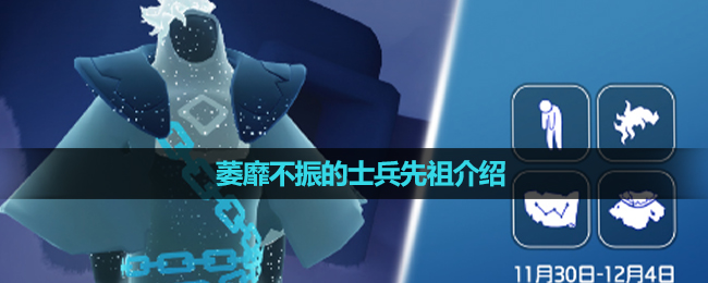 《光遇》2023年11月30日复刻先祖介绍