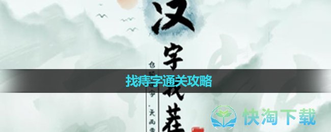 《汉字找茬王》找痔字通关攻略