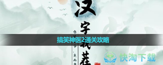 《汉字找茬王》搞笑神医2通关攻略