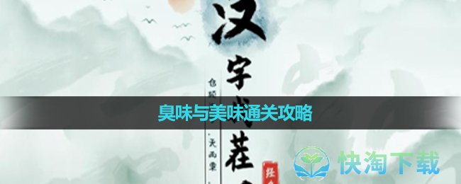 《汉字找茬王》臭味与美味通关攻略