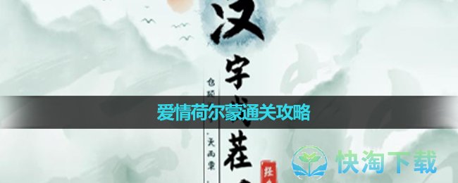 《汉字找茬王》爱情荷尔蒙通关攻略