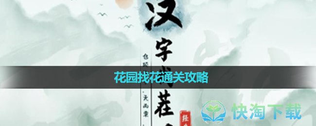 《汉字找茬王》花园找花通关攻略