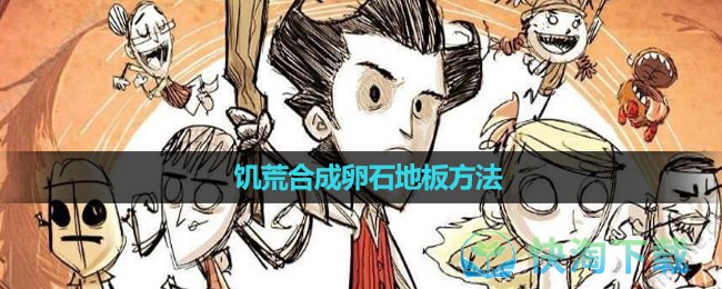 《饥荒》合成卵石地板方法