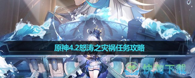 《原神》4.2怒涛之灾祸任务攻略